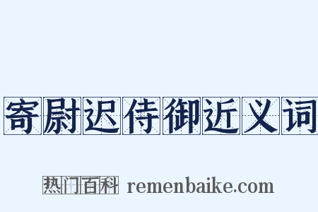 寄尉迟侍御近义词是什么意思的图片